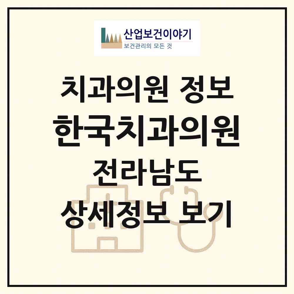 2026 한국치과의원 (진도군 진도읍)|치과의원|요양기관 정보