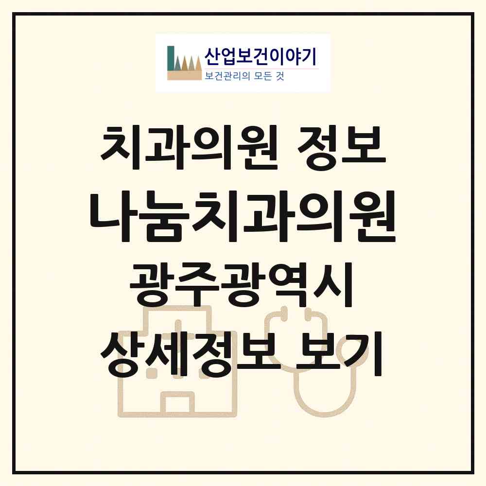2026 나눔치과의원 (광주 북구 용봉동)|치과의원|요양기관 정보
