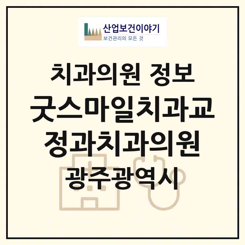 2026 굿스마일치과교정과치과의원 (광주 서구 치평동)|치과의원|요양기관 정보