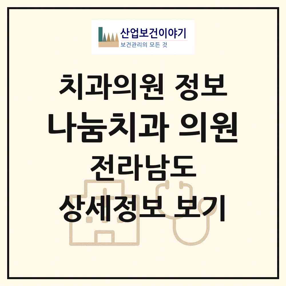 2026 나눔치과 의원 (완도군 고금면)|치과의원|요양기관 정보