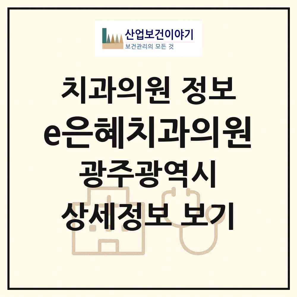2026 e은혜치과의원 (광주 북구 건국동)|치과의원|요양기관 정보