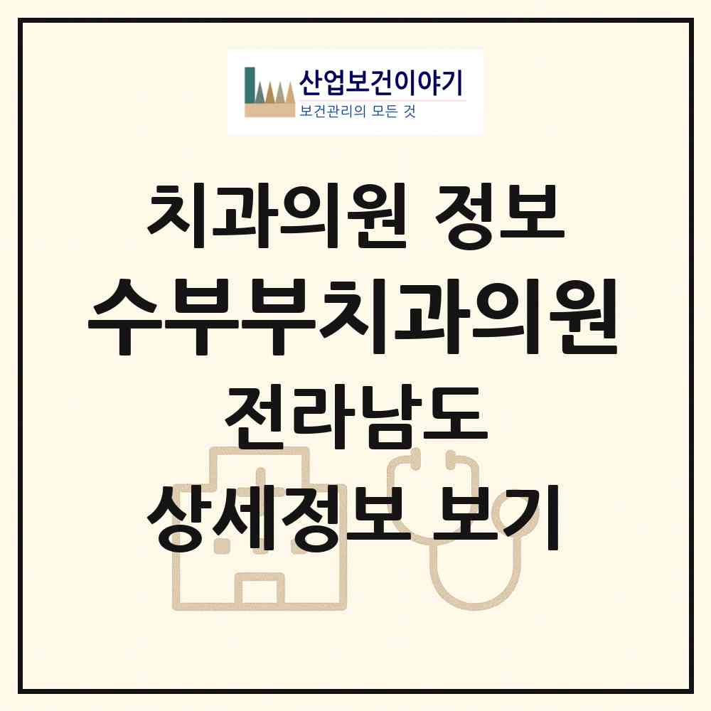 2026 수부부치과의원 (순천시 덕연동)|치과의원|요양기관 정보