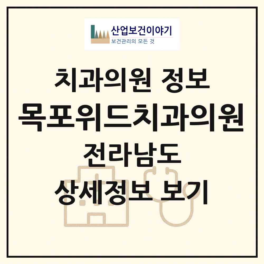 2026 목포위드치과의원 (목포시 옥암동)|치과의원|요양기관 정보