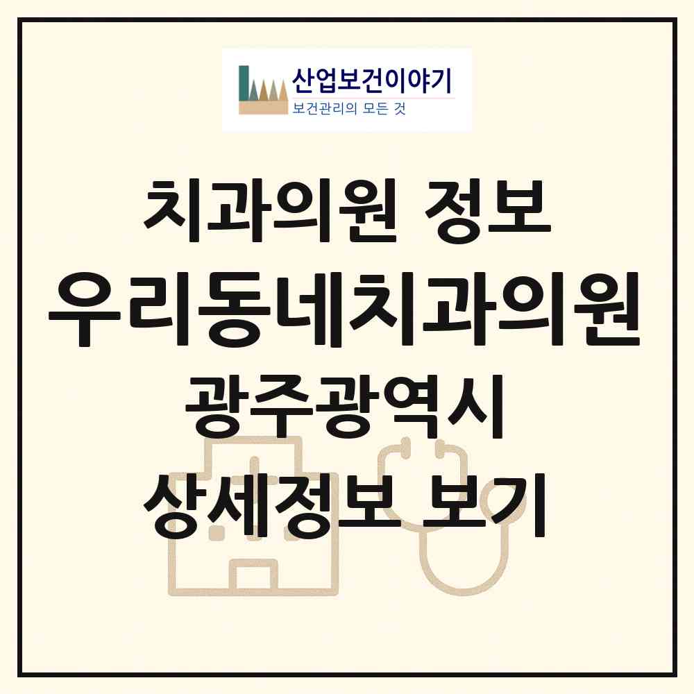 2026 우리동네치과의원 (광주 서구 화정3동)|치과의원|요양기관 정보