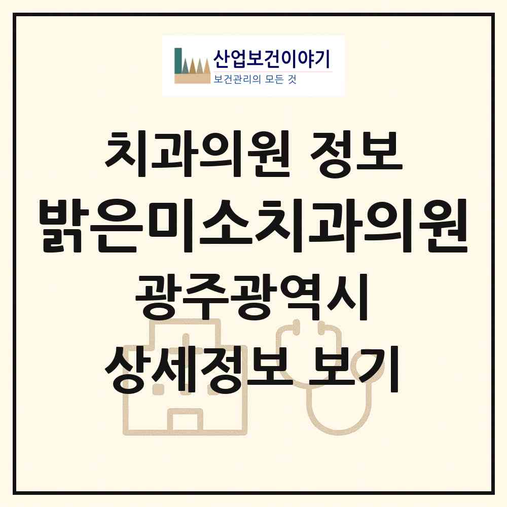 2026 밝은미소치과의원 (광주 북구 오치2동)|치과의원|요양기관 정보