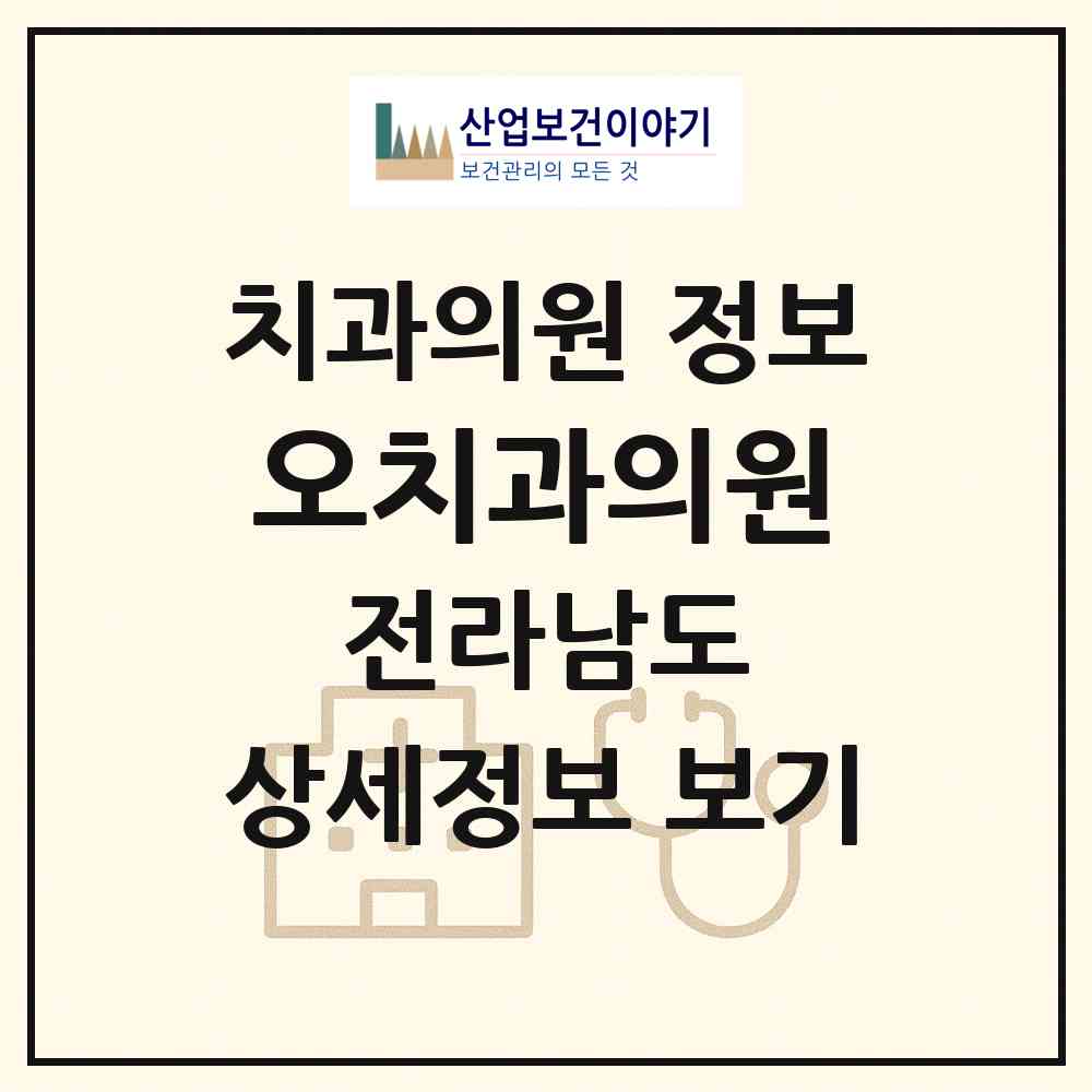 2026 오치과의원 (순천시 남제동)|치과의원|요양기관 정보