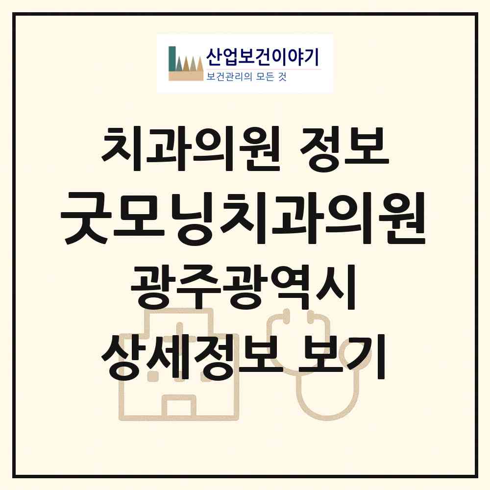 2026 굿모닝치과의원 (광주 서구 풍암동)|치과의원|요양기관 정보