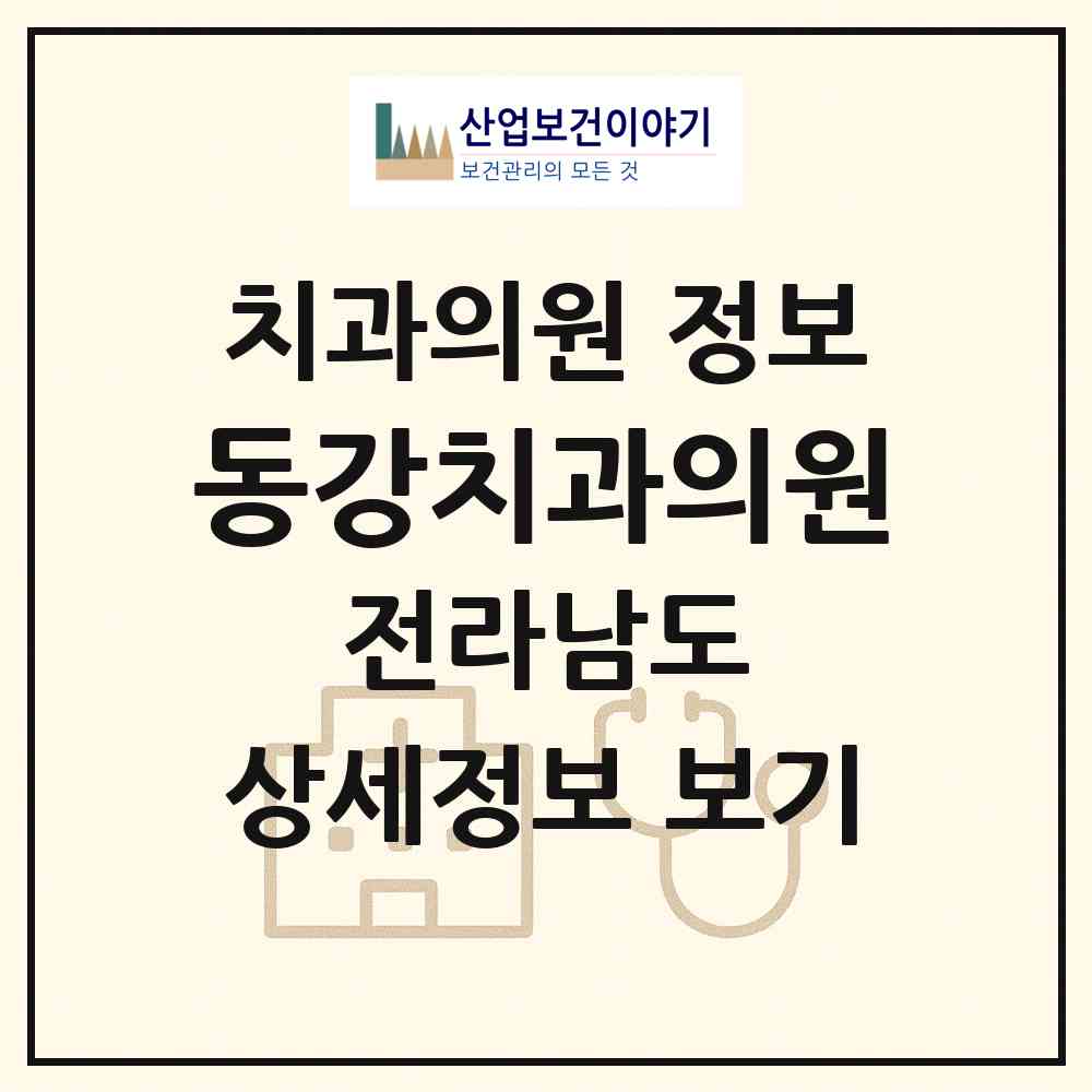 2026 동강치과의원 (고흥군 동강면)|치과의원|요양기관 정보