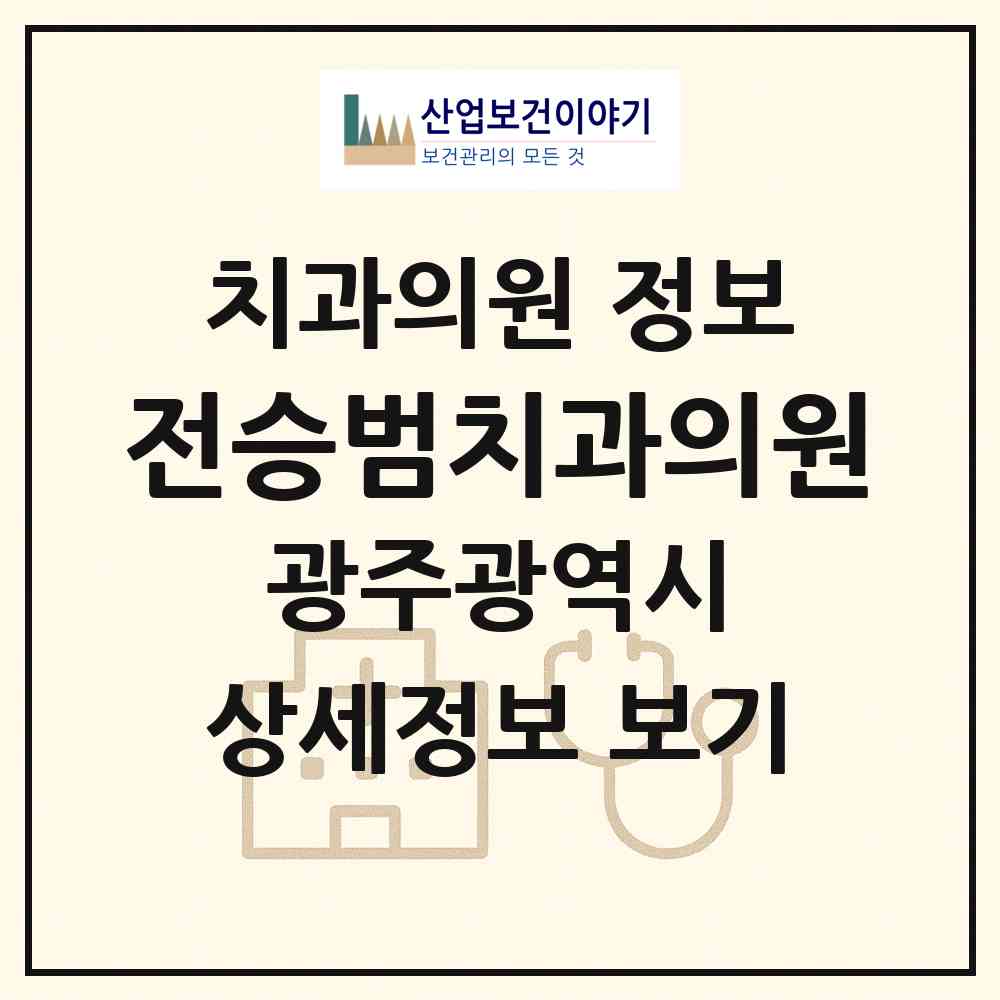 2026 전승범치과의원 (광주 동구 지산1동)|치과의원|요양기관 정보