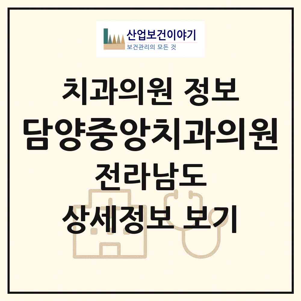 2026 담양중앙치과의원 (담양군 담양읍)|치과의원|요양기관 정보