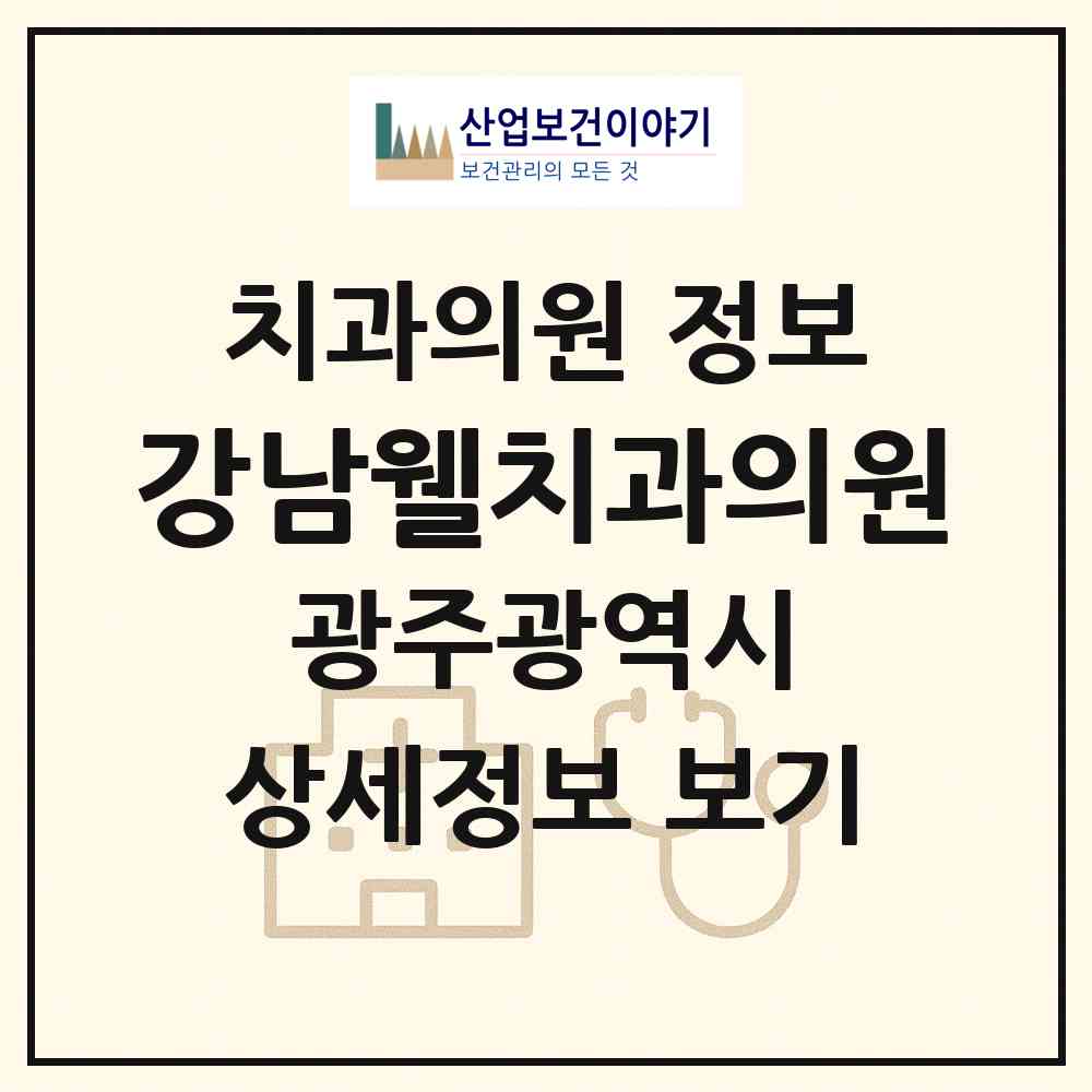 2026 강남웰치과의원 (광주 광산구 신창동)|치과의원|요양기관 정보