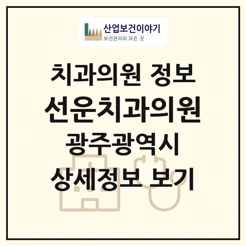 2026 선운치과의원 (광주 광산구 어룡동)|치과의원|요양기관 정보