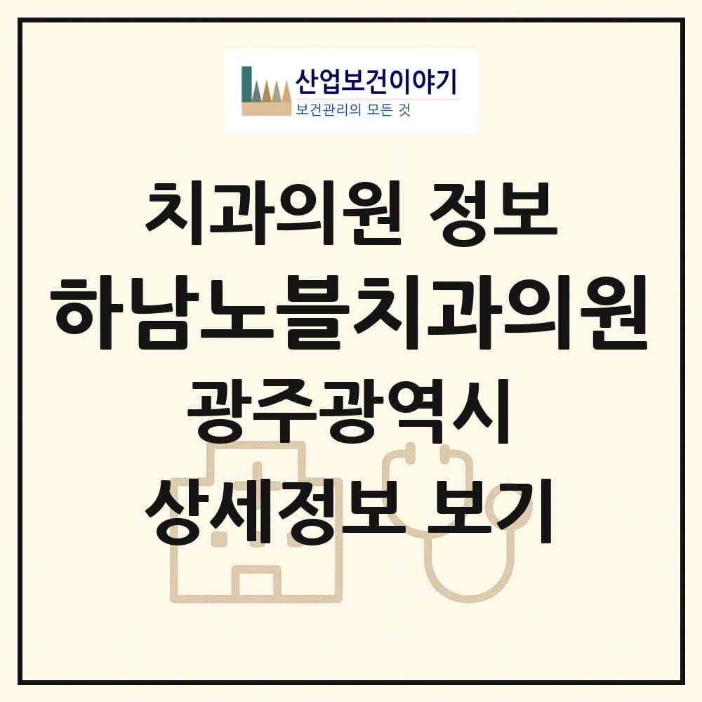 2026 하남노블치과의원 (광주 광산구 월곡2동)|치과의원|요양기관 정보