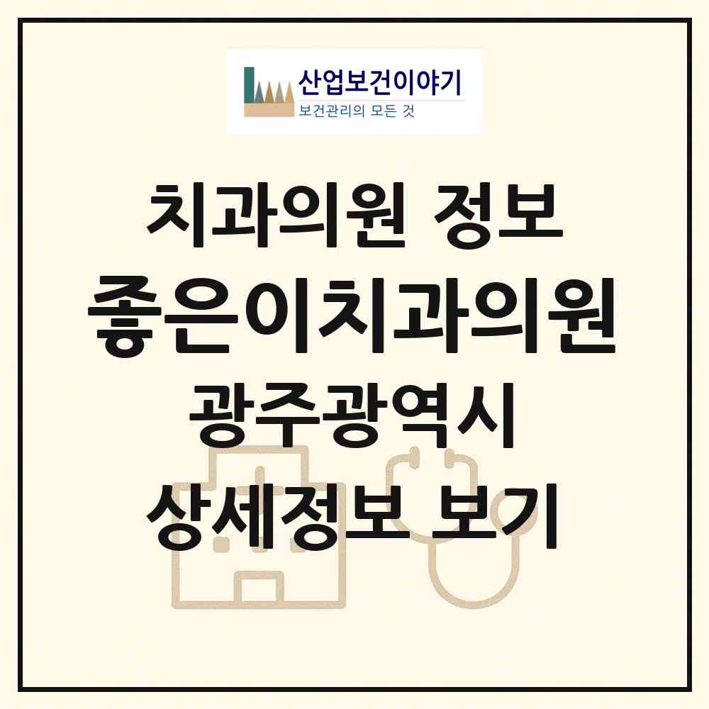 2026 좋은이치과의원 (광주 북구 용봉동)|치과의원|요양기관 정보