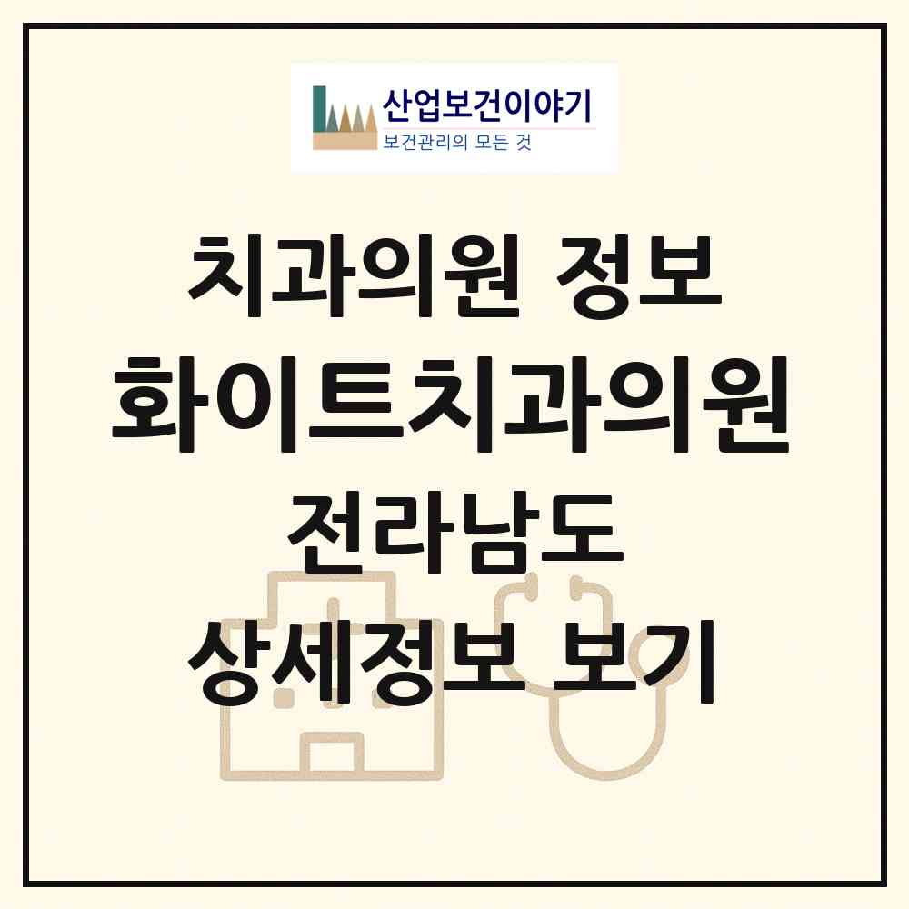 2026 화이트치과의원 (목포시 용당1동)|치과의원|요양기관 정보