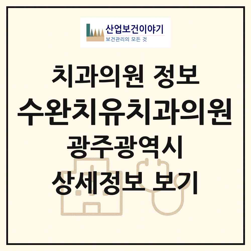 2026 수완치유치과의원 (광주 광산구 수완동)|치과의원|요양기관 정보