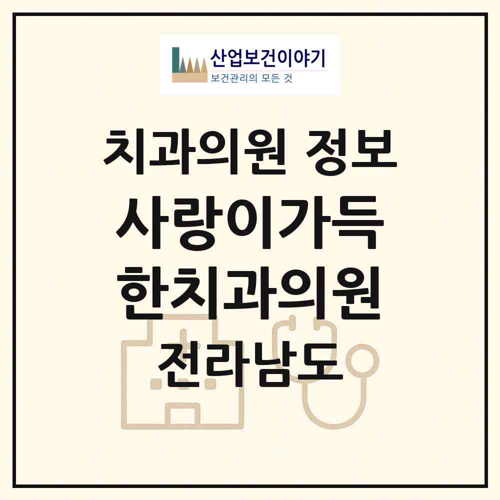 2026 사랑이가득한치과의원 (순천시 덕연동)|치과의원|요양기관 정보