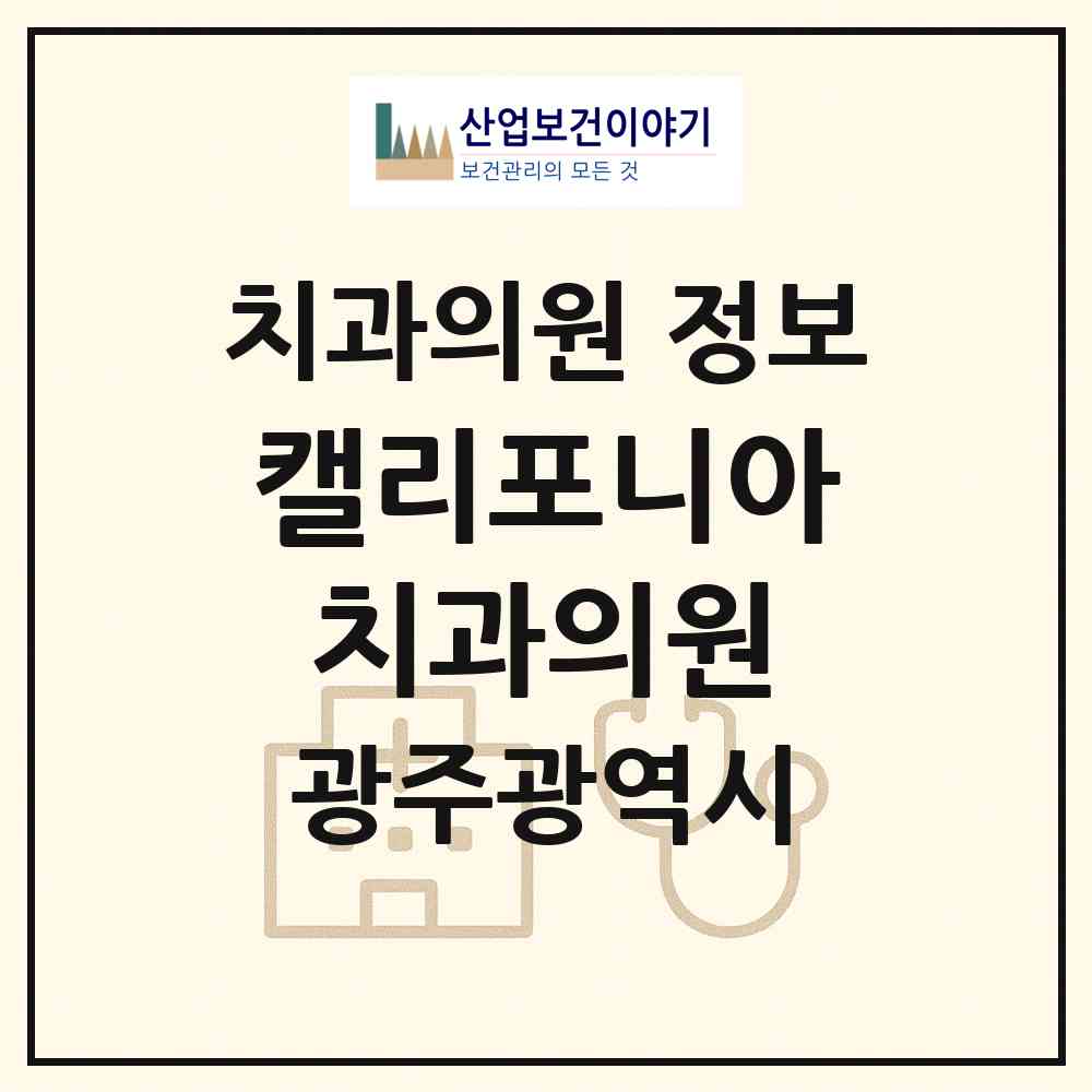2026 캘리포니아치과의원 (광주 광산구 수완동)|치과의원|요양기관 정보