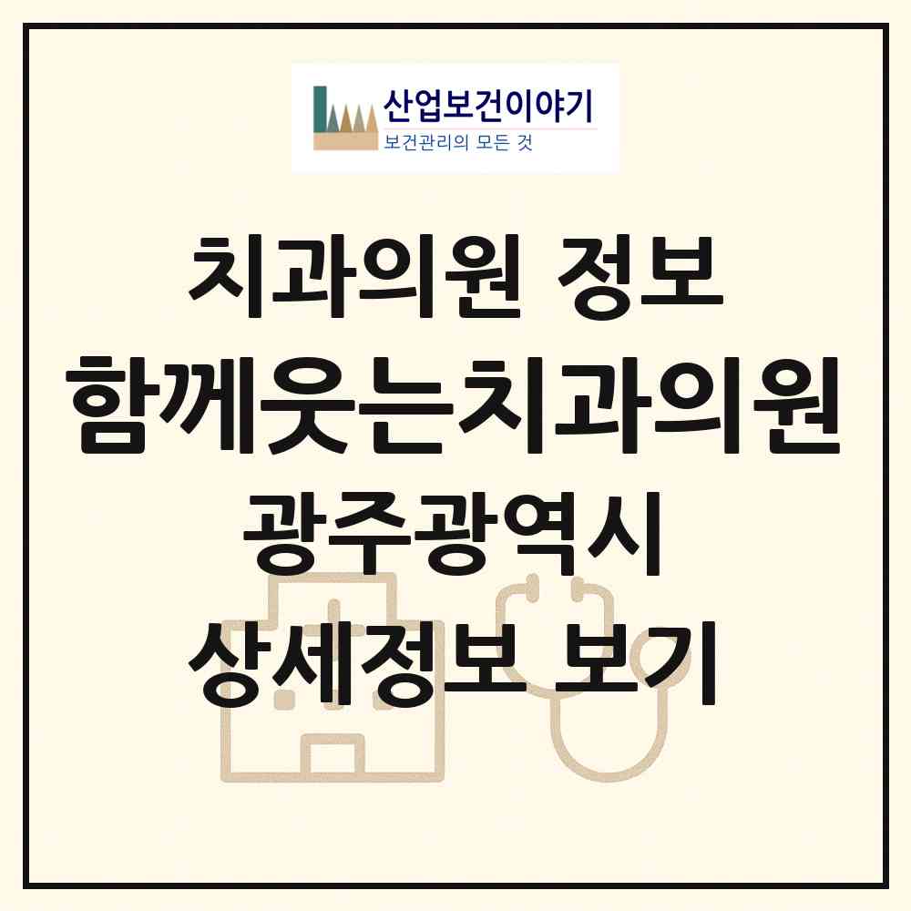 2026 함께웃는치과의원 (광주 서구 화정4동)|치과의원|요양기관 정보