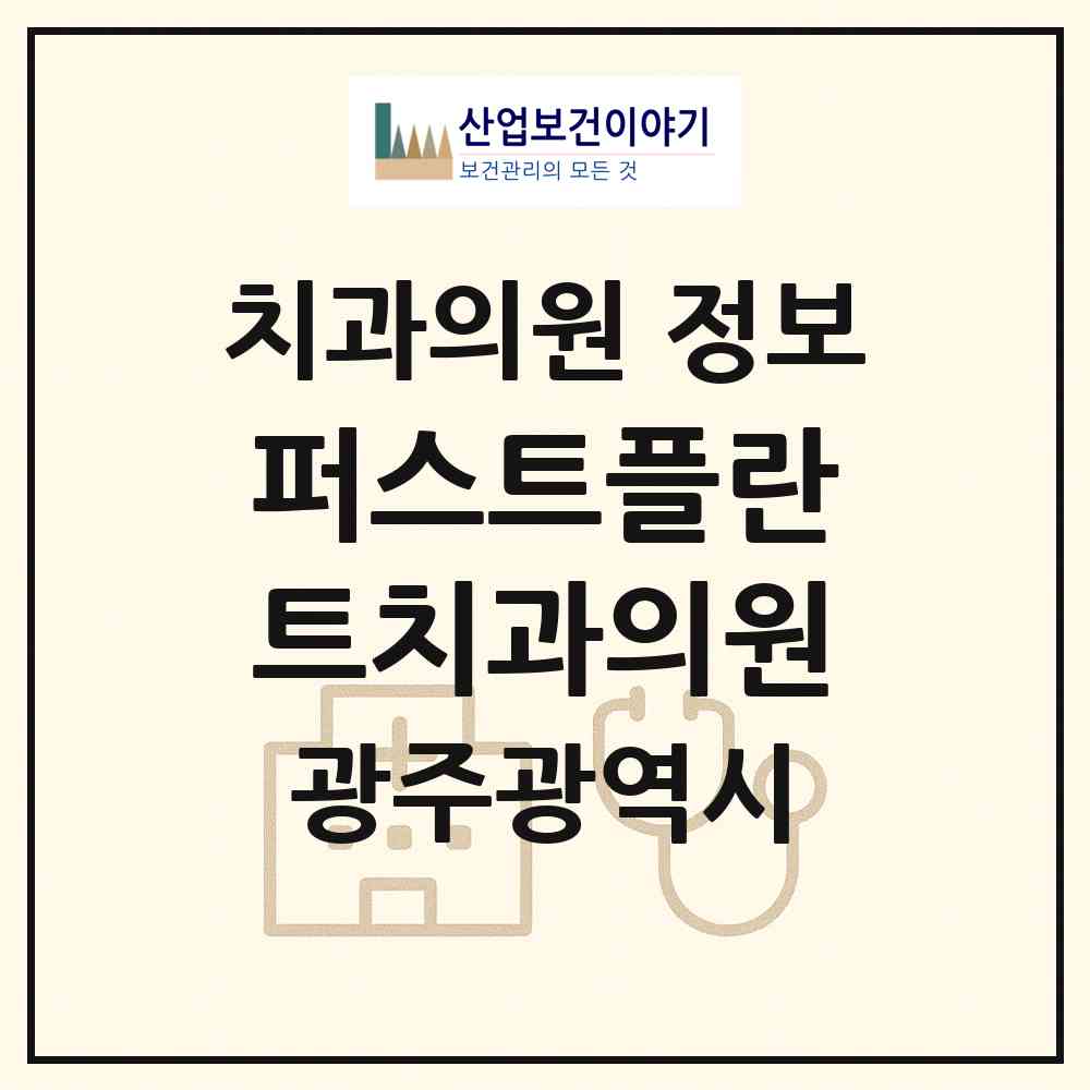 2026 퍼스트플란트치과의원 (광주 북구 운암3동)|치과의원|요양기관 정보