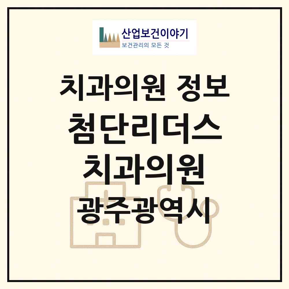 2026 첨단리더스치과의원 (광주 북구 신용동)|치과의원|요양기관 정보