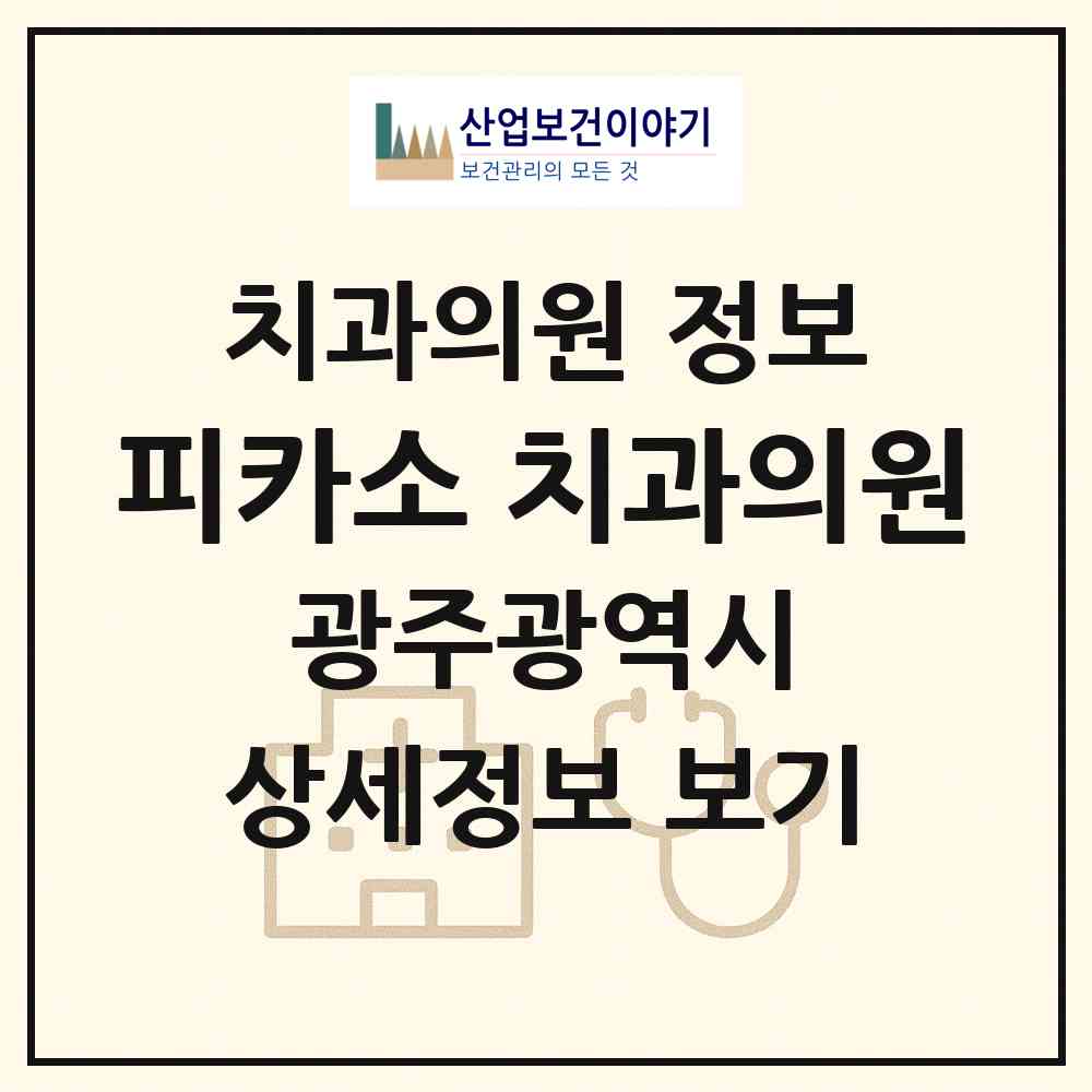 2026 피카소 치과의원 (광주 서구 치평동)|치과의원|요양기관 정보