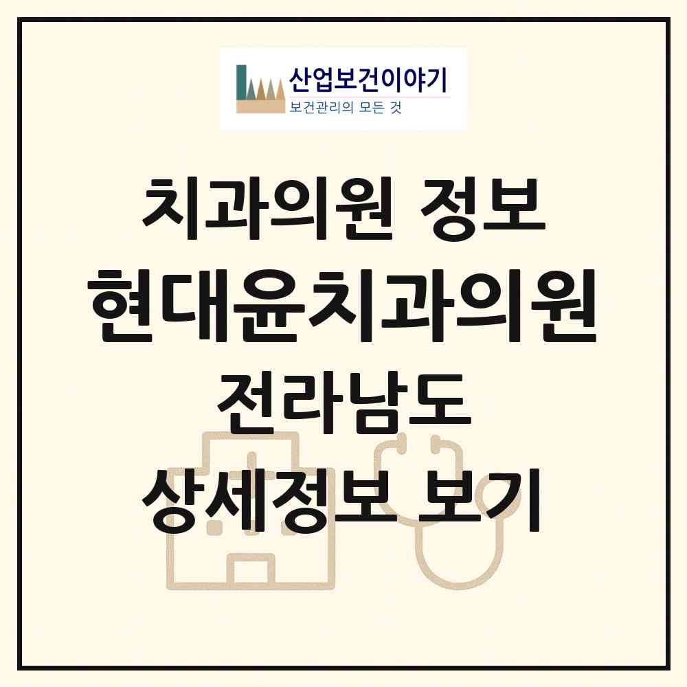 2026 현대윤치과의원 (목포시 용해동)|치과의원|요양기관 정보