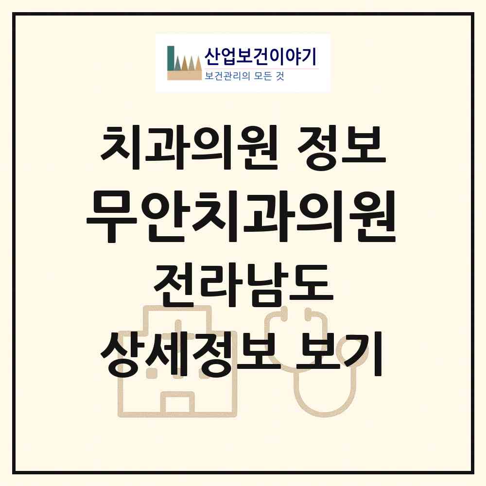 2026 무안치과의원 (무안군 무안읍)|치과의원|요양기관 정보