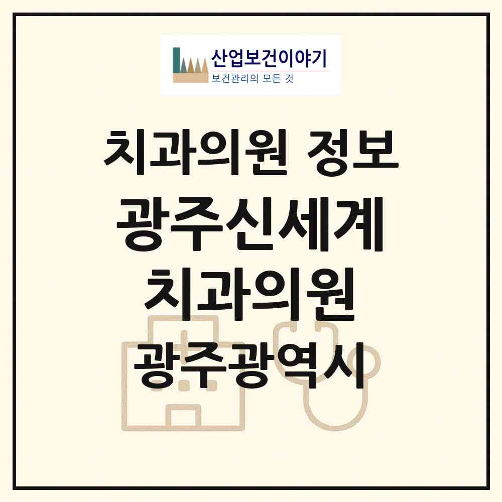 2026 광주신세계치과의원 (광주 서구 광천동)|치과의원|요양기관 정보
