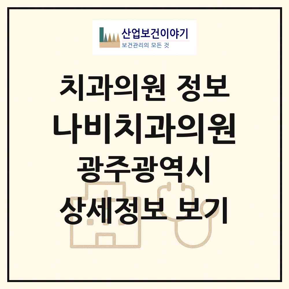 2026 나비치과의원 (광주 북구 두암3동)|치과의원|요양기관 정보