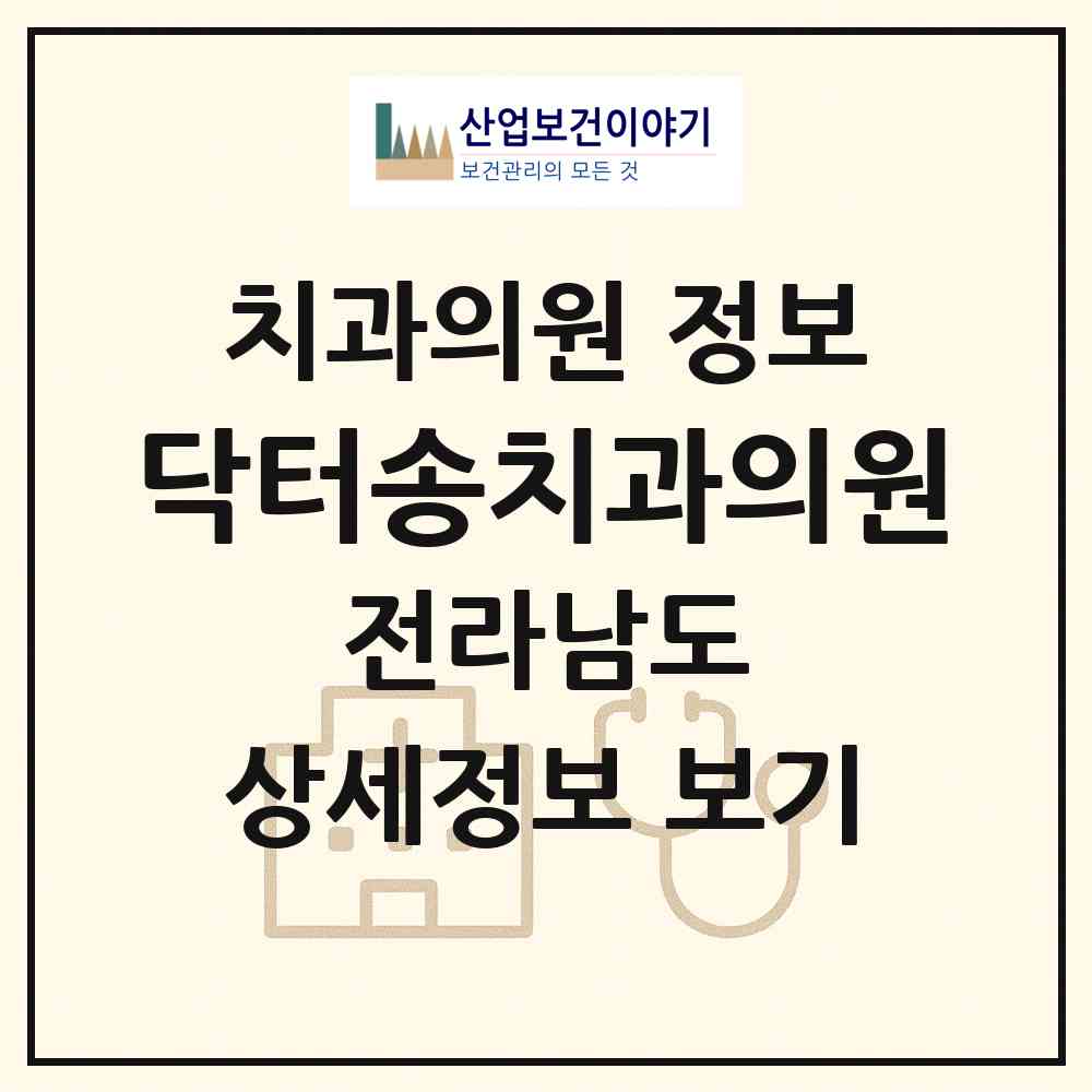 2026 닥터송치과의원 (순천시 덕연동)|치과의원|요양기관 정보