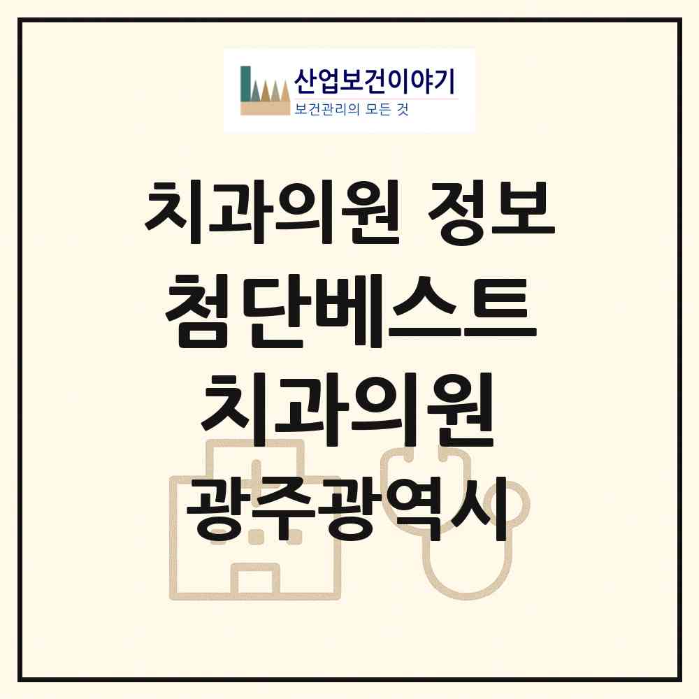 2026 첨단베스트치과의원 (광주 북구 신용동)|치과의원|요양기관 정보