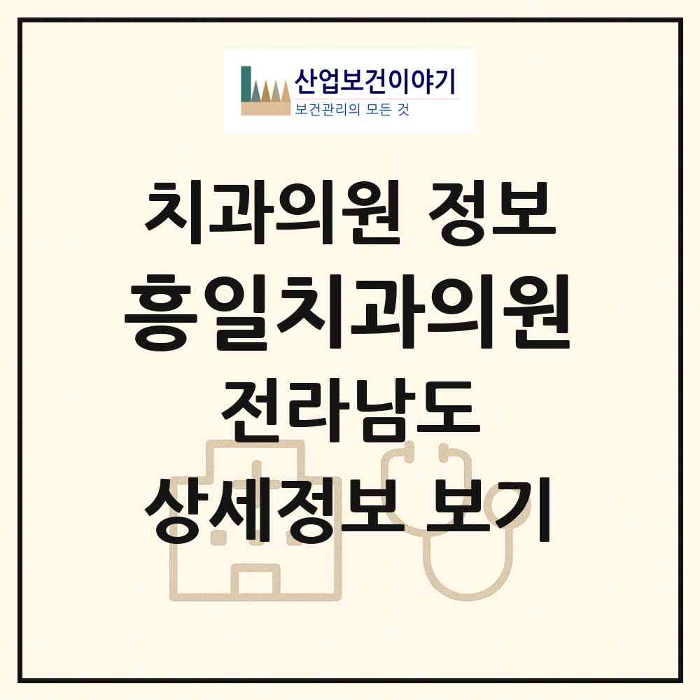 2026 흥일치과의원 (완도군 완도읍)|치과의원|요양기관 정보