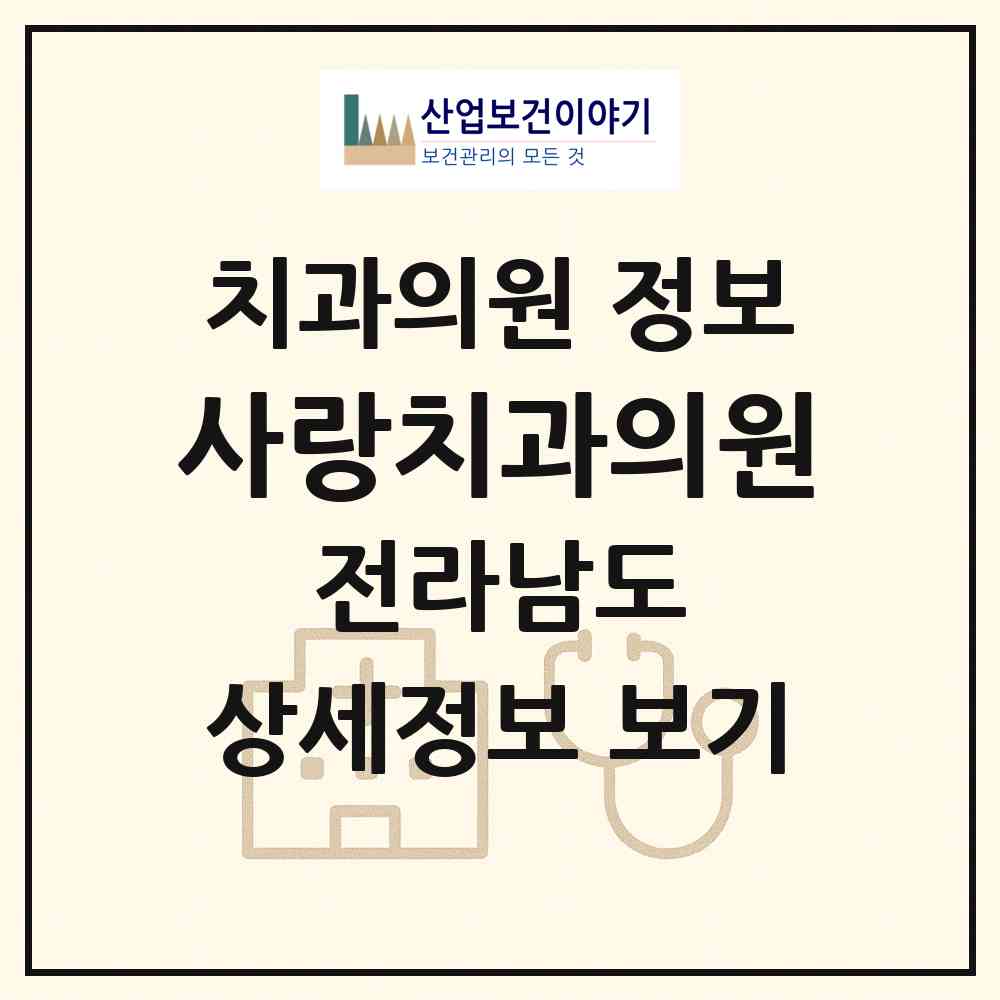 2026 사랑치과의원 (여수시 소라면)|치과의원|요양기관 정보