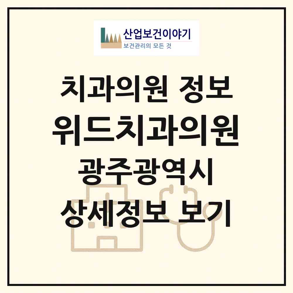 2026 위드치과의원 (광주 북구 신용동)|치과의원|요양기관 정보