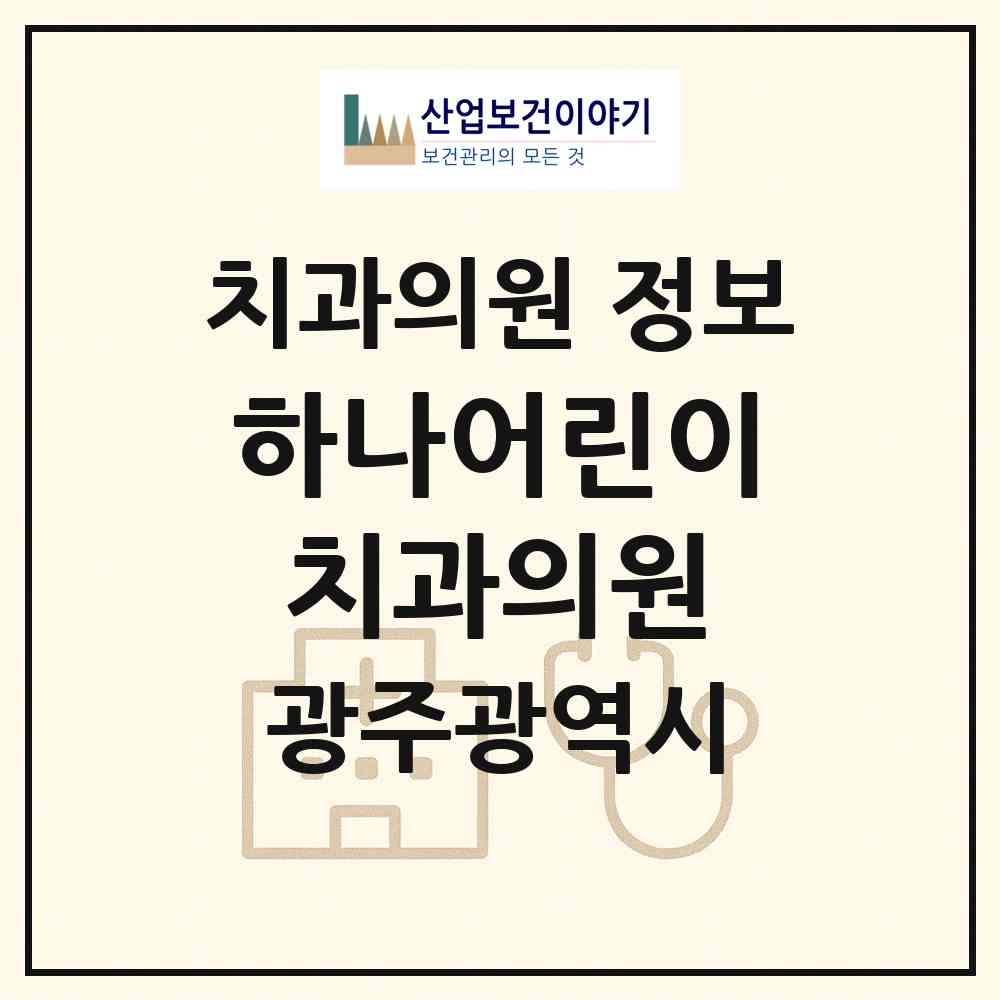 2026 하나어린이치과의원 (광주 북구 양산동)|치과의원|요양기관 정보