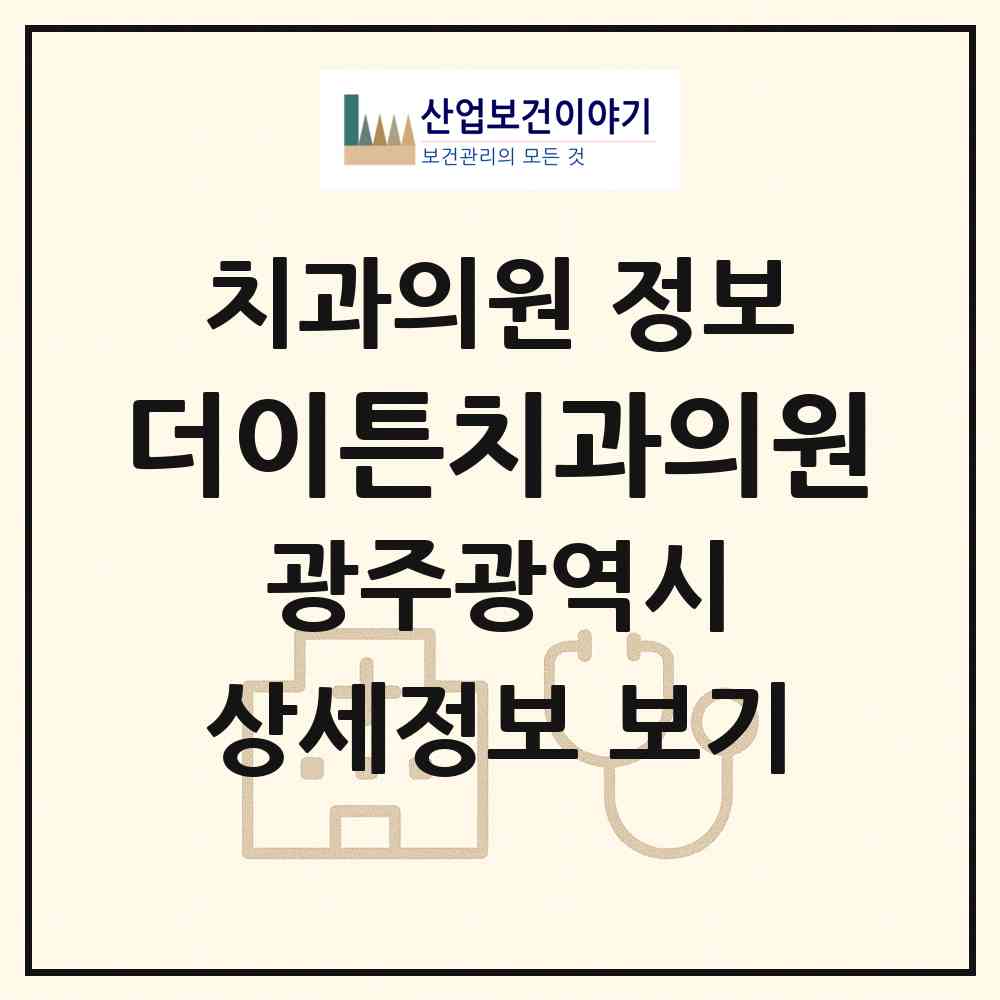 2026 더이튼치과의원 (광주 북구 두암1동)|치과의원|요양기관 정보