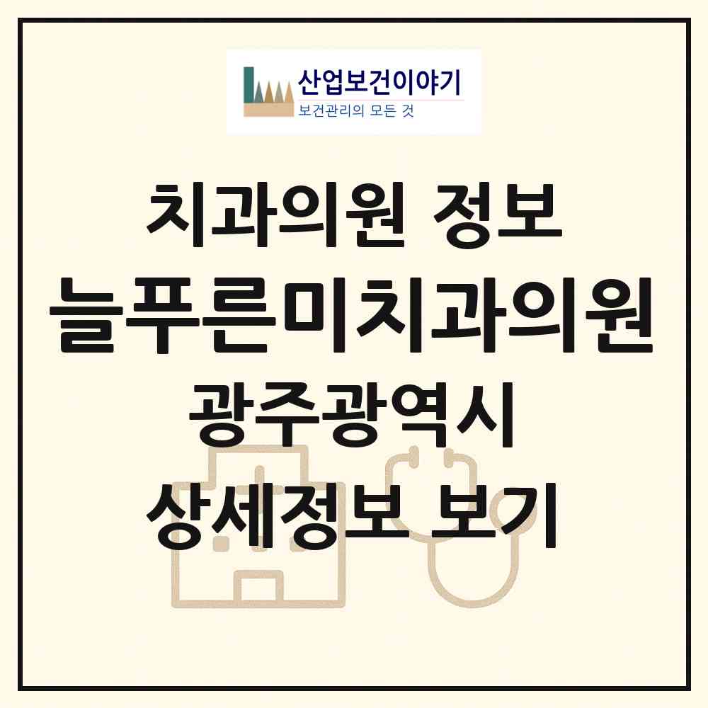 2026 늘푸른미치과의원 (광주 광산구 수완동)|치과의원|요양기관 정보