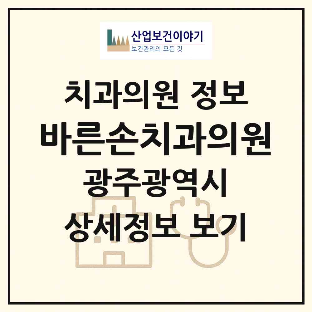 2026 바른손치과의원 (광주 북구 운암1동)|치과의원|요양기관 정보