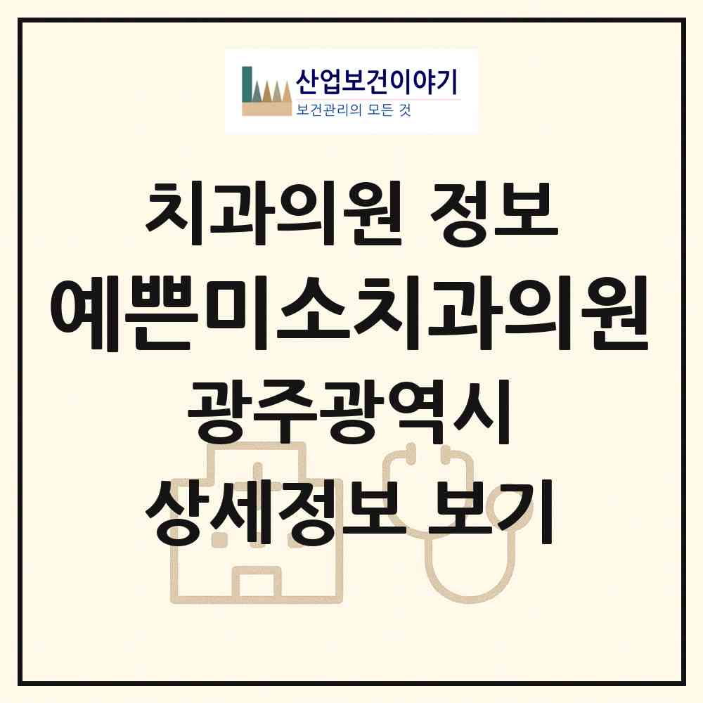 2026 예쁜미소치과의원 (광주 북구 신용동)|치과의원|요양기관 정보