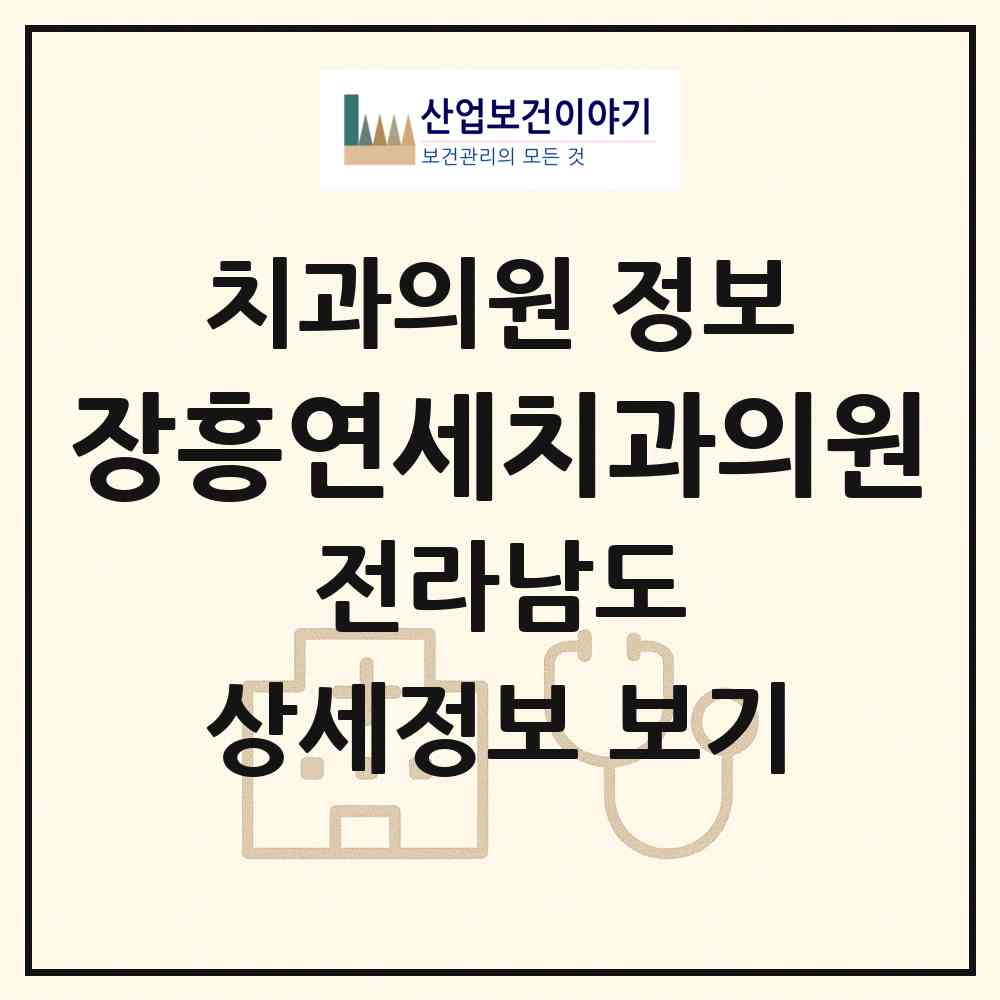 2026 장흥연세치과의원 (장흥군 장흥읍)|치과의원|요양기관 정보