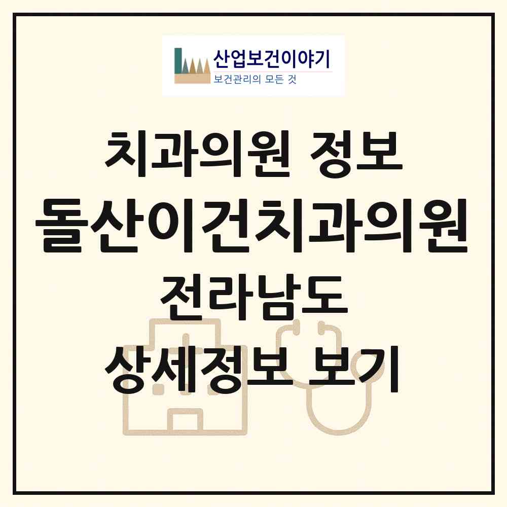 2026 돌산이건치과의원 (여수시 돌산읍)|치과의원|요양기관 정보