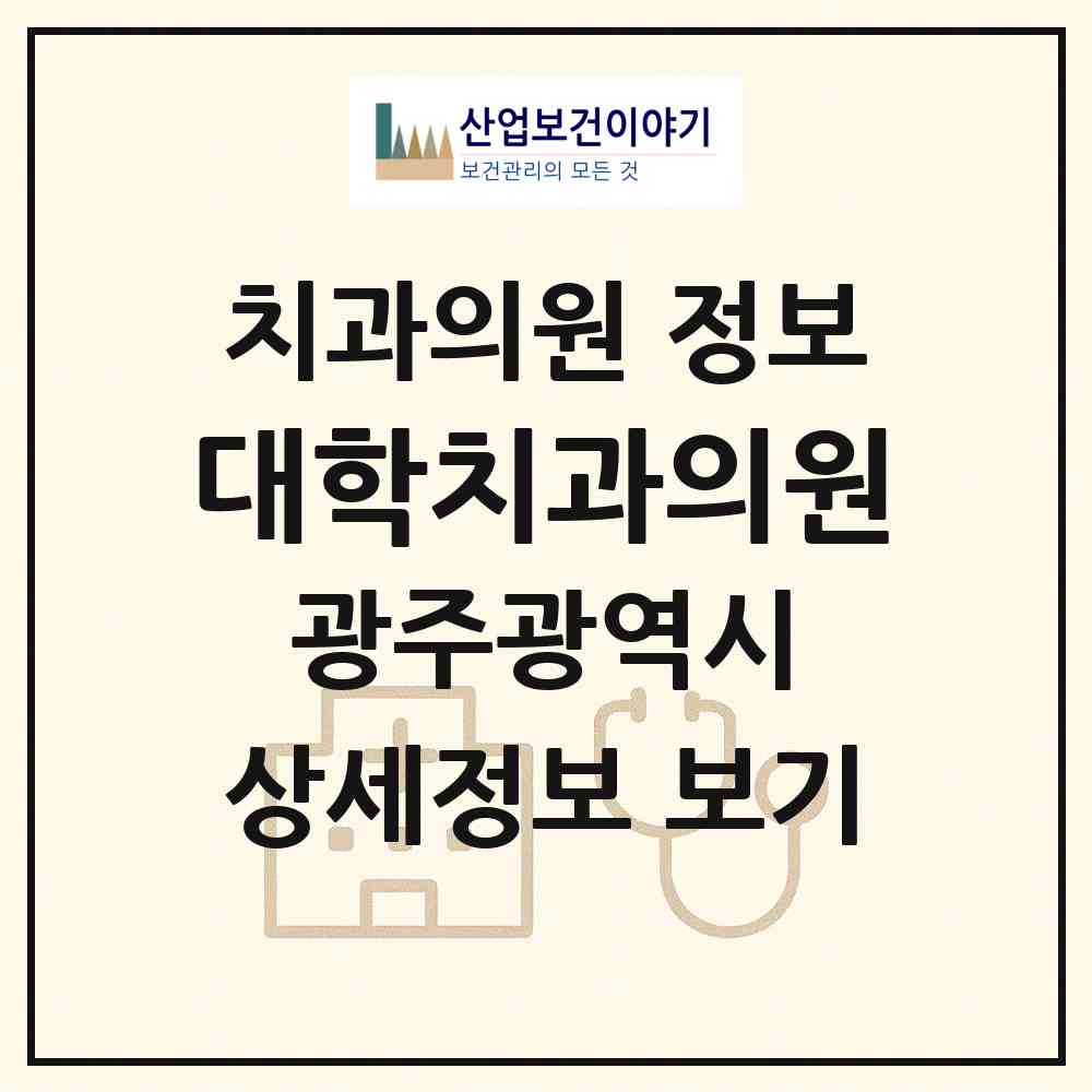 2026 대학치과의원 (광주 광산구 수완동)|치과의원|요양기관 정보