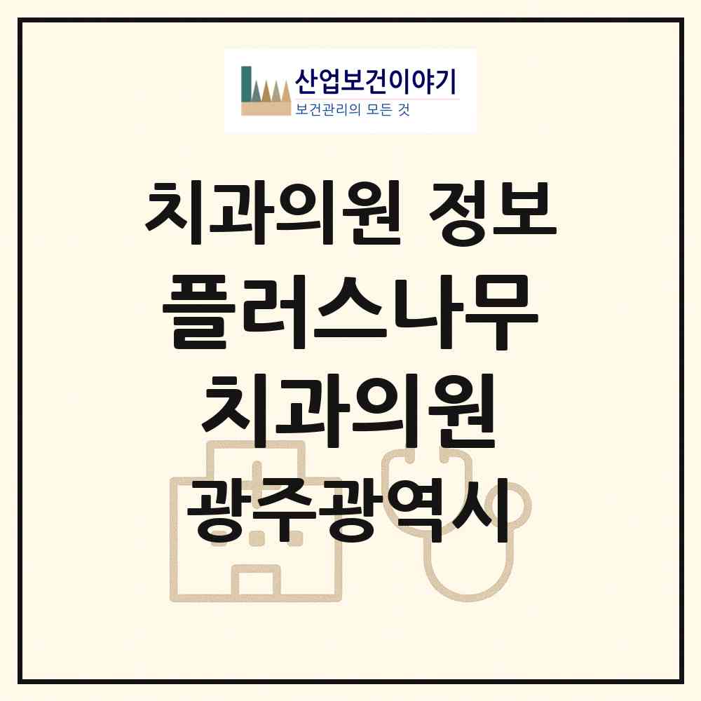 2026 플러스나무치과의원 (광주 광산구 하남동)|치과의원|요양기관 정보