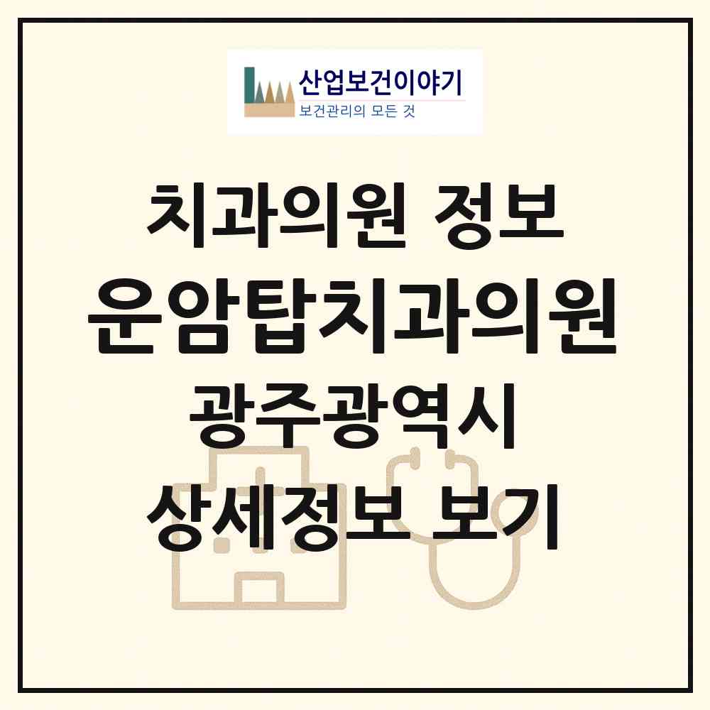 2026 운암탑치과의원 (광주 북구 운암1동)|치과의원|요양기관 정보