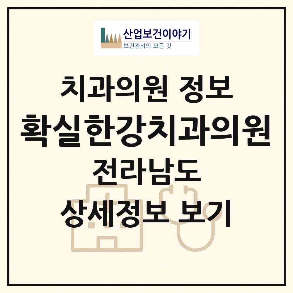 2026 확실한강치과의원 (여수시 쌍봉동)|치과의원|요양기관 정보