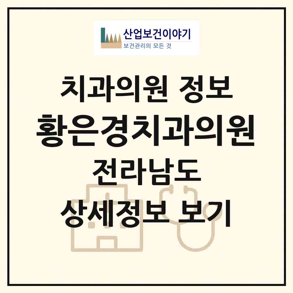 2026 황은경치과의원 (목포시 부흥동)|치과의원|요양기관 정보
