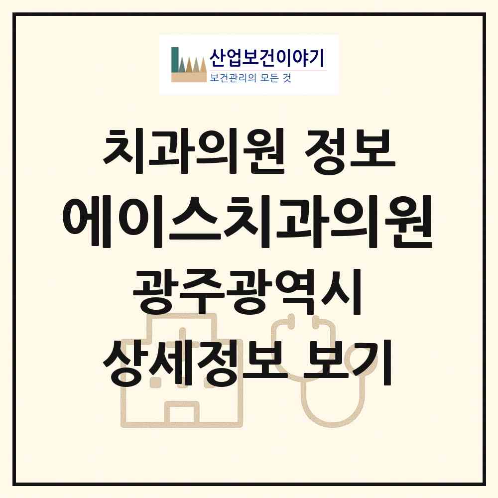 2026 에이스치과의원 (광주 광산구 하남동)|치과의원|요양기관 정보