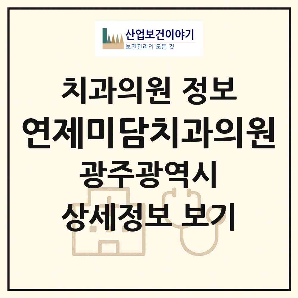 2026 연제미담치과의원 (광주 북구 양산동)|치과의원|요양기관 정보