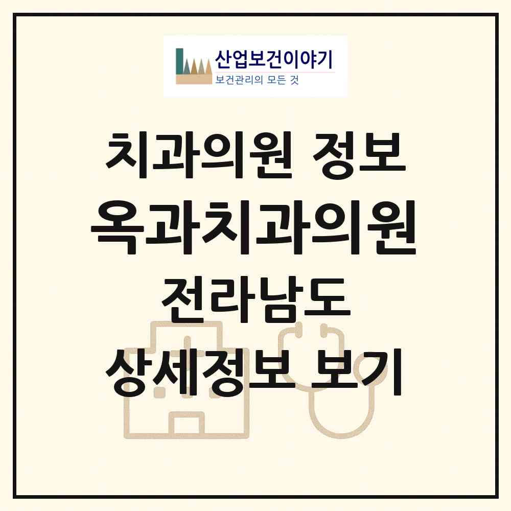 2026 옥과치과의원 (곡성군 옥과면)|치과의원|요양기관 정보